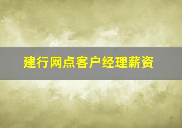 建行网点客户经理薪资