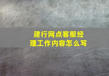 建行网点客服经理工作内容怎么写