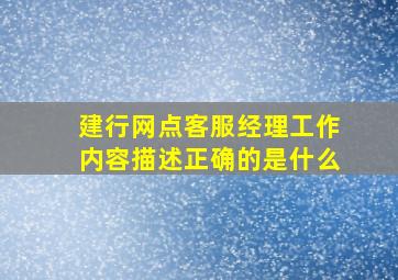 建行网点客服经理工作内容描述正确的是什么