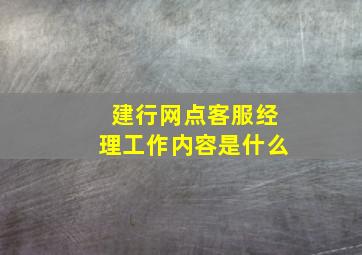 建行网点客服经理工作内容是什么