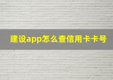 建设app怎么查信用卡卡号