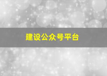 建设公众号平台