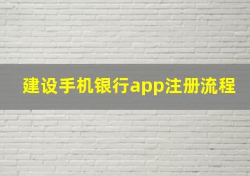 建设手机银行app注册流程