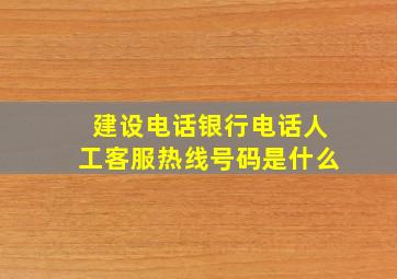 建设电话银行电话人工客服热线号码是什么