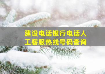 建设电话银行电话人工客服热线号码查询