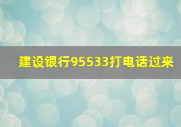 建设银行95533打电话过来