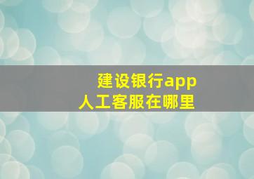 建设银行app人工客服在哪里