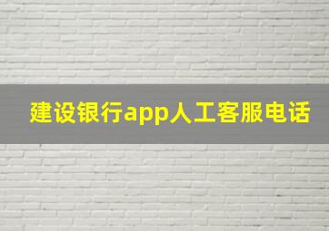 建设银行app人工客服电话