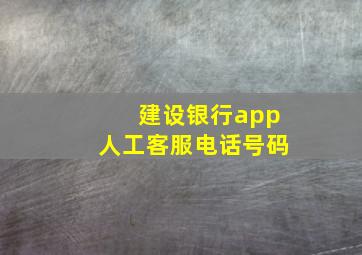 建设银行app人工客服电话号码