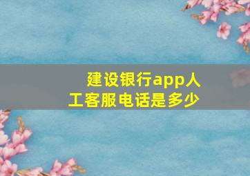 建设银行app人工客服电话是多少