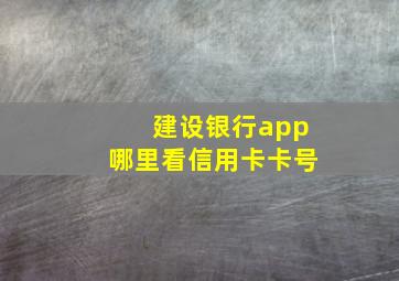 建设银行app哪里看信用卡卡号