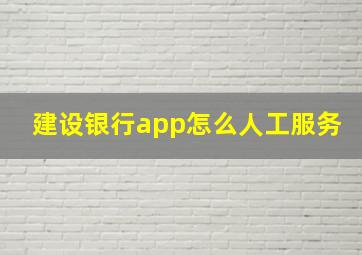 建设银行app怎么人工服务