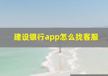 建设银行app怎么找客服