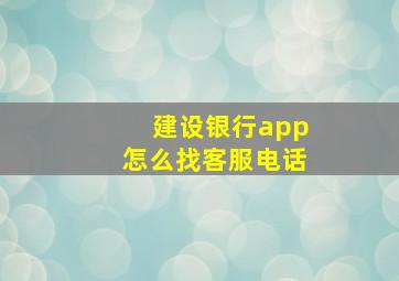 建设银行app怎么找客服电话