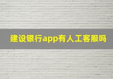 建设银行app有人工客服吗