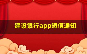 建设银行app短信通知