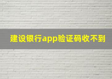 建设银行app验证码收不到