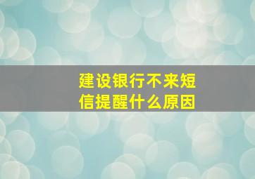 建设银行不来短信提醒什么原因