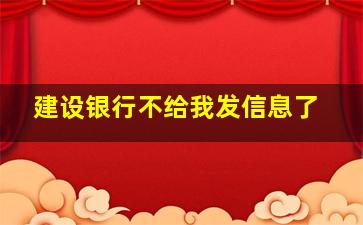 建设银行不给我发信息了