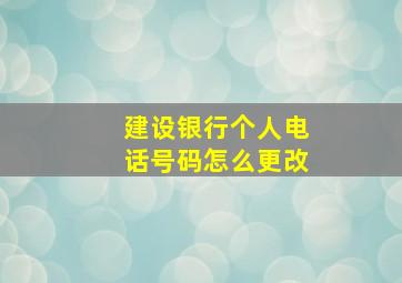 建设银行个人电话号码怎么更改