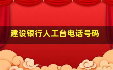 建设银行人工台电话号码