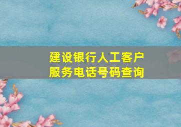 建设银行人工客户服务电话号码查询