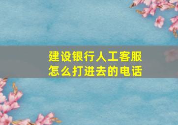 建设银行人工客服怎么打进去的电话