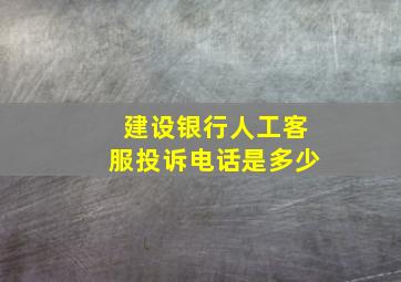 建设银行人工客服投诉电话是多少