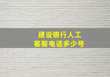 建设银行人工客服电话多少号