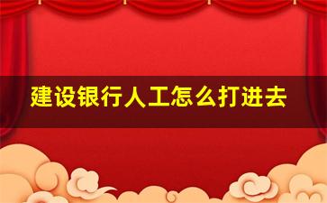 建设银行人工怎么打进去