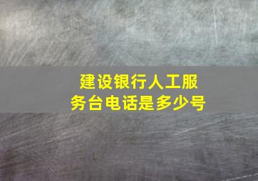 建设银行人工服务台电话是多少号