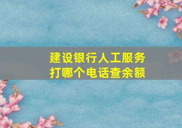 建设银行人工服务打哪个电话查余额