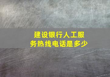 建设银行人工服务热线电话是多少