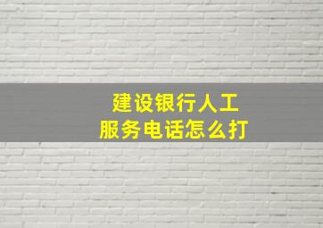 建设银行人工服务电话怎么打