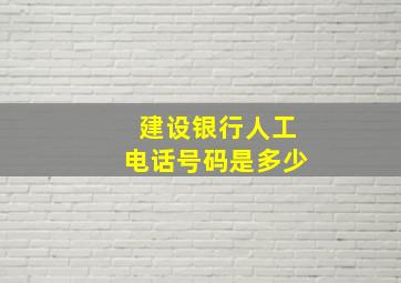 建设银行人工电话号码是多少