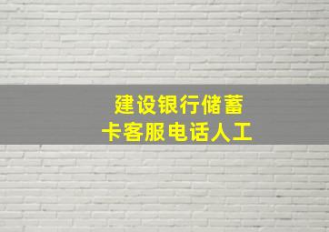 建设银行储蓄卡客服电话人工