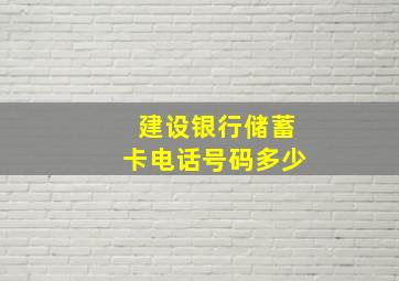 建设银行储蓄卡电话号码多少