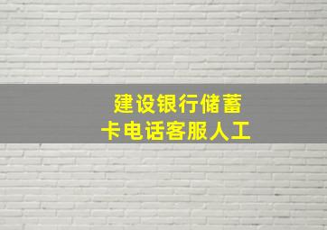 建设银行储蓄卡电话客服人工