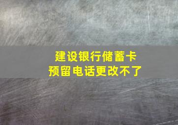 建设银行储蓄卡预留电话更改不了