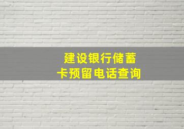 建设银行储蓄卡预留电话查询