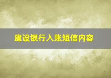 建设银行入账短信内容