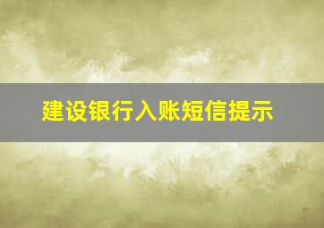 建设银行入账短信提示