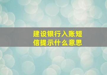 建设银行入账短信提示什么意思