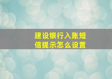 建设银行入账短信提示怎么设置