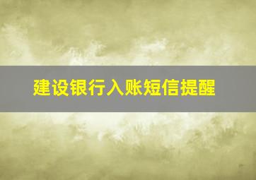 建设银行入账短信提醒