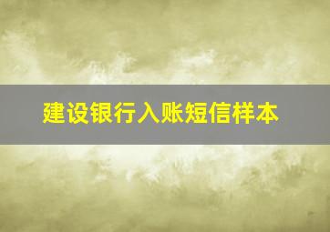 建设银行入账短信样本