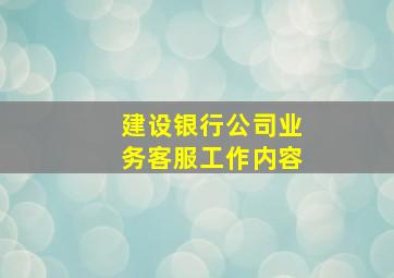 建设银行公司业务客服工作内容