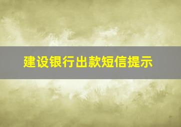 建设银行出款短信提示