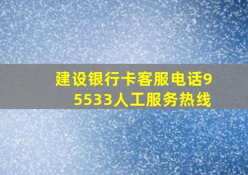 建设银行卡客服电话95533人工服务热线