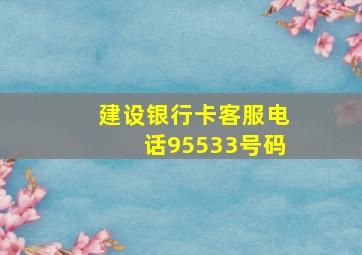 建设银行卡客服电话95533号码